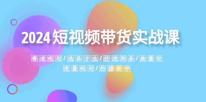 图片[1]-2024短视频带货实战课：赛道规划、选品方法、投流测品、放量玩法、流量规划、拍摄教学全解析！-隆盛的微博