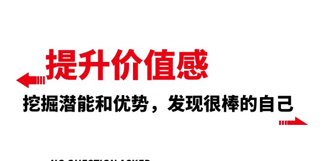 图片[1]-提升自我价值感，挖掘潜能和优势，发现内在的优秀自己（12节课）-隆盛的微博