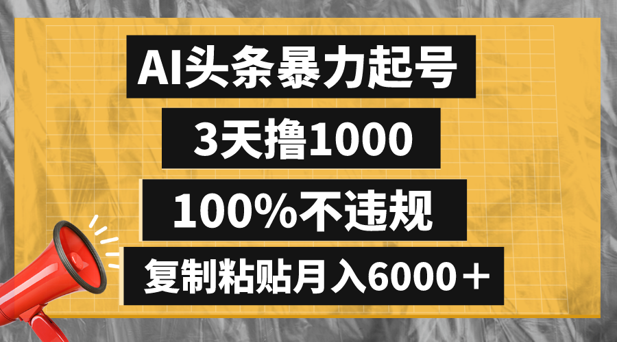 图片[1]-AI头条赚钱秘籍：3天撸1000，100%合规，复制粘贴月入6000＋！-隆盛的微博