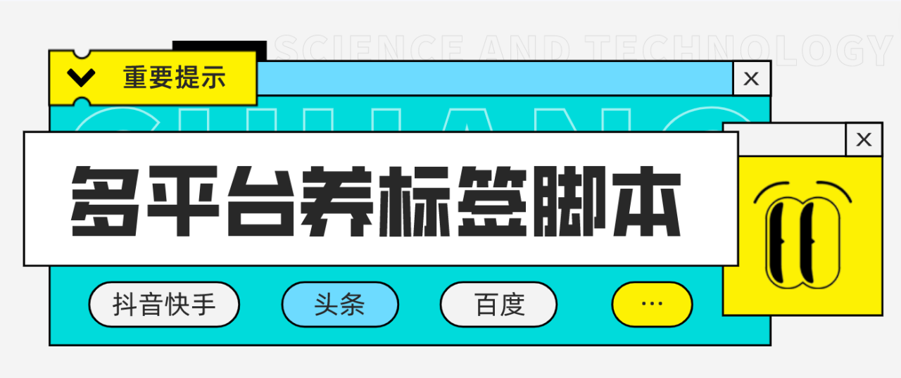 图片[1]-多平台养号养标签脚本详细教程+永久脚本，快速为账号打上标签！-隆盛的微博