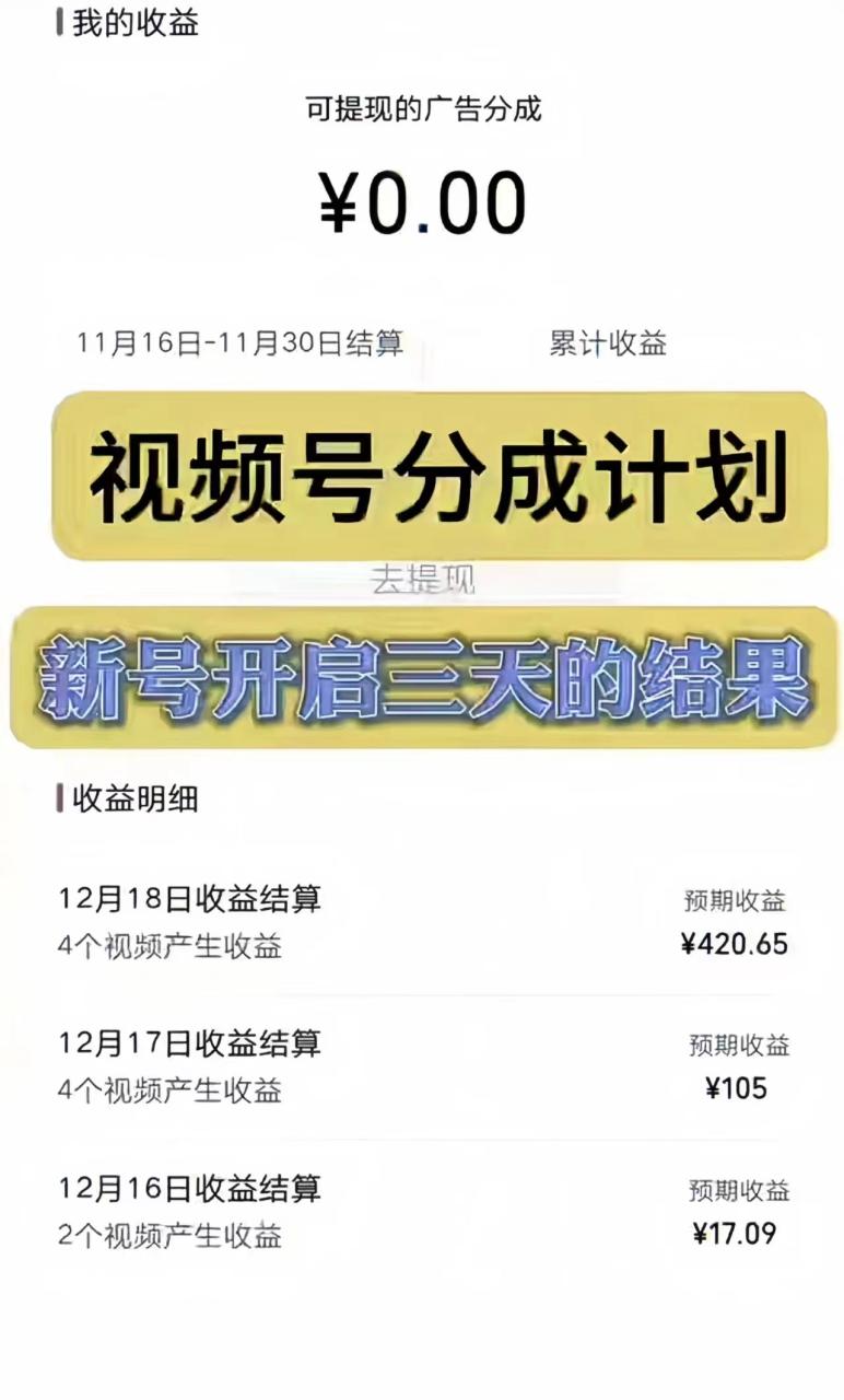 （8376期）视频号分成计划，日入300-1k，持久稳定！插图1