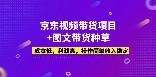 图片[1]-京东视频带货项目详解，图文带货新赚钱方式！-隆盛的微博