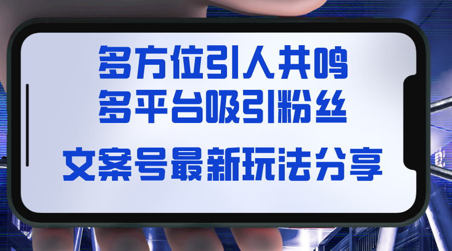 图片[1]-文案号升级版玩法解析，视觉+听觉+感觉引人共鸣，多平台疯狂吸粉-隆盛的微博