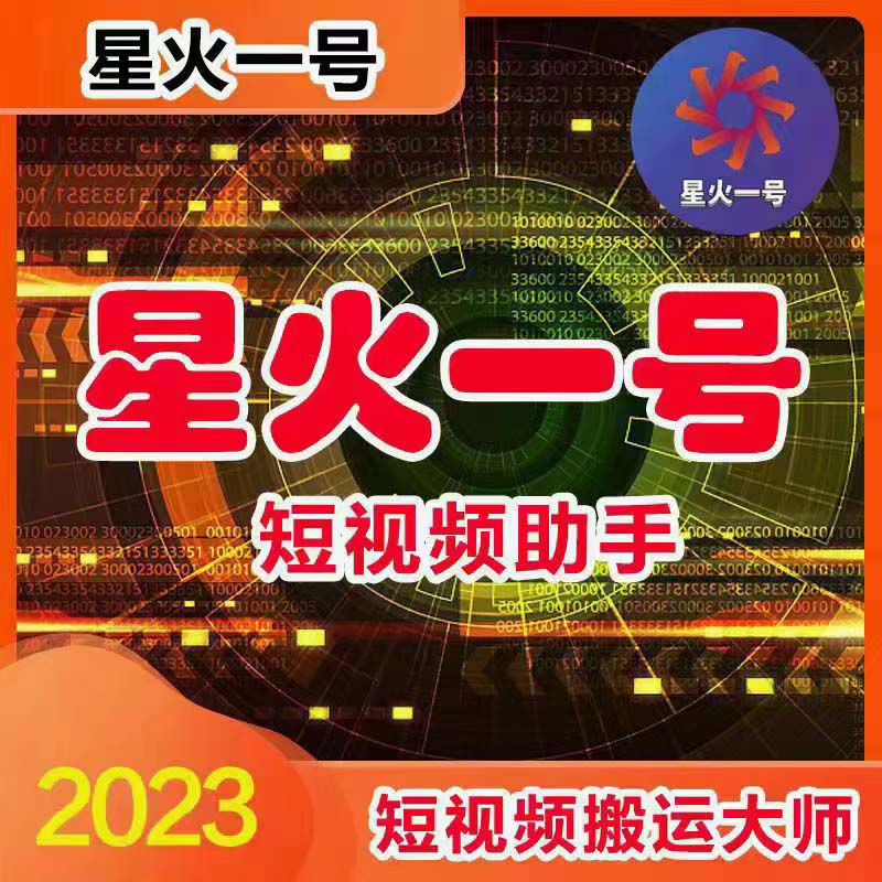 星火一号，抖音用户的搬运神器【脚本+教程】，一键草稿替换、直接内录两种玩法！-隆盛的微博