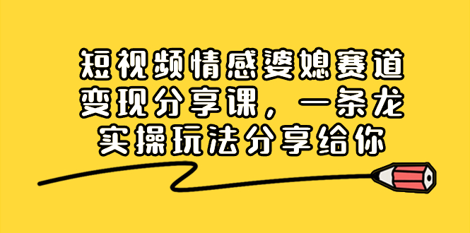 图片[1]-抖音短视频情感婆媳赛道变现课程，广告收益可观，适合新手小白！-隆盛的微博