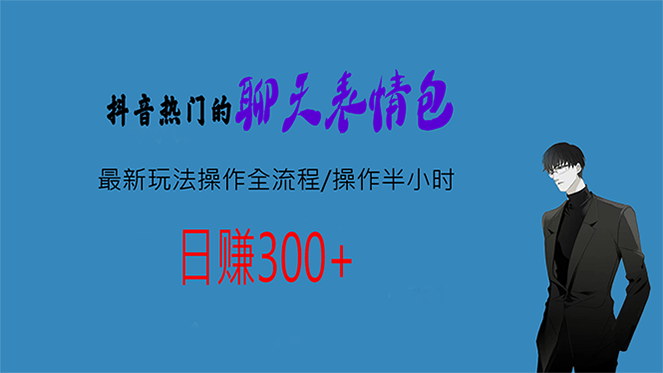 图片[1]-抖音风口，聊天表情包最新玩法操作全流程，轻松日入300+！-隆盛的微博