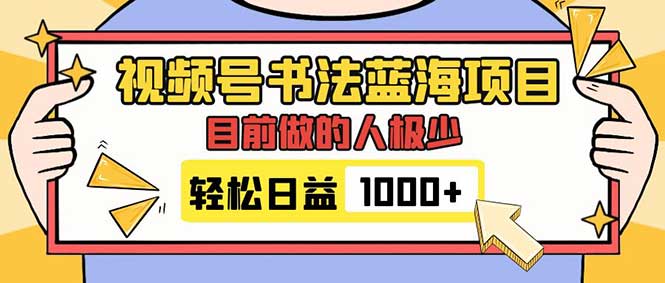 （7649期）视频号书法蓝海项目，目前做的人极少，流量可观，变现简单，日入1000+插图