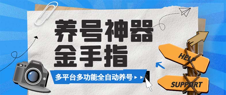 图片[1]-最新金手指多平台养号脚本，精准养号神器永久使用教程-隆盛的微博