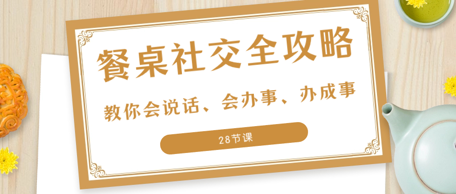 图片[1]-餐桌社交全攻略：27项技巧教你会说话、会办事、办成事（28节课）-隆盛的微博