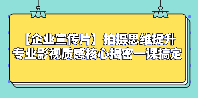 图片[1]-企业宣传片拍摄思维提升，专业影视质感核心揭密一课搞定！-隆盛的微博