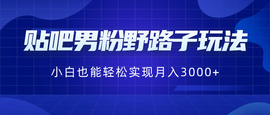 图片[1]-贴吧男粉野路子玩法，小白也能轻松实现月入3000+-隆盛的微博