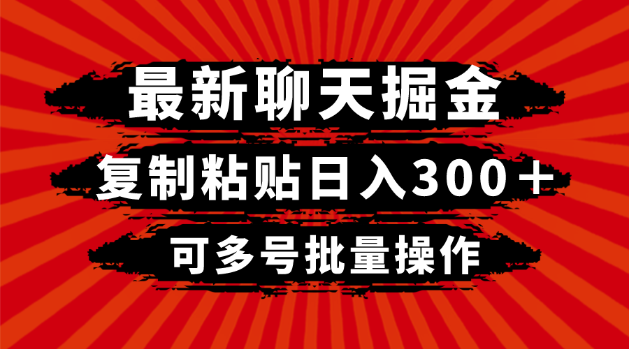 图片[1]-聊天掘金项目：复制粘贴日入300＋，多号批量操作，实时秒提佣金-隆盛的微博