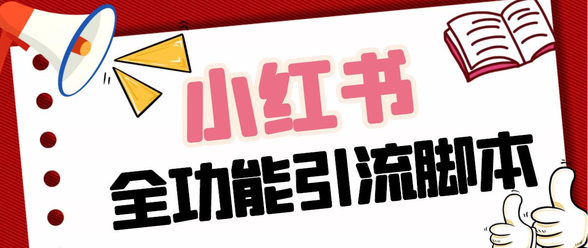 图片[1]-最新小红书全功能引流脚本，支持50+功能，安卓7.0以上系统及模拟器手机可用【脚本+教程】-隆盛的微博