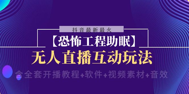 图片[1]-抖音最新最火的无人直播互动玩法【恐怖工程助眠】全套资料包含开播教程+软件+视频素材+音效-隆盛的微博