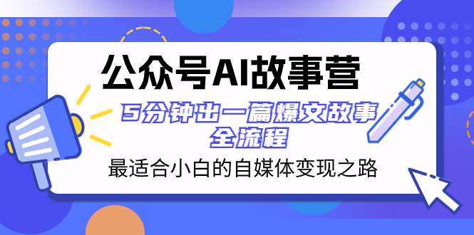 图片[1]-AI故事营 | 最适合小白的自媒体变现之路，5分钟出一篇爆文故事，全流程解析！-隆盛的微博