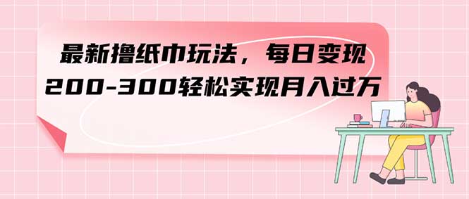 图片[1]-最新撸纸巾玩法，每日变现200-300，月入过方插图，线上团购、地摊销售、线下团购全面解析-隆盛的微博