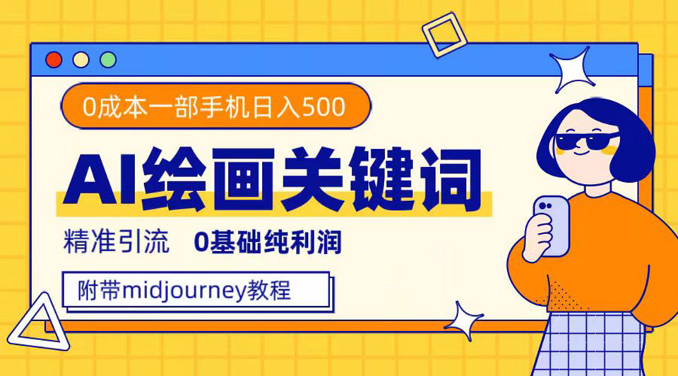 （7523期）利用全套ai绘画关键词，精准引流，0成本纯利润 一部手机日入500+附全套资料插图