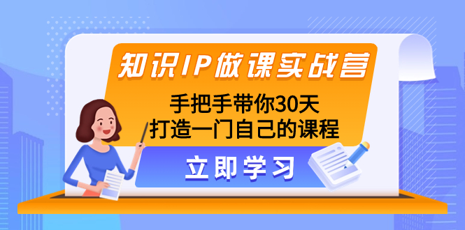 图片[1]-知识IP做课实战营，30天手把手打造高品质课程，提高成交率-隆盛的微博