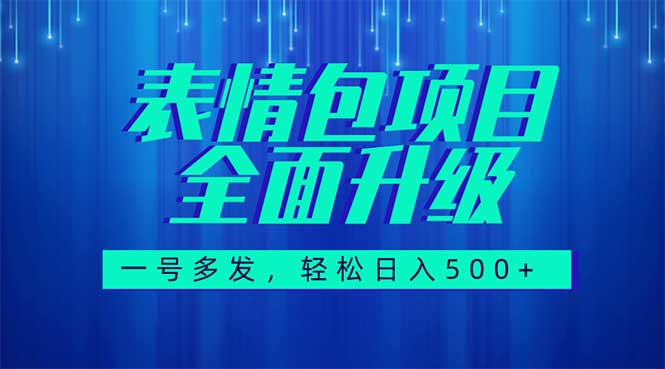 （7605期）图文语音表情包全新升级，一号多发，每天10分钟，日入500+（教程+素材）插图