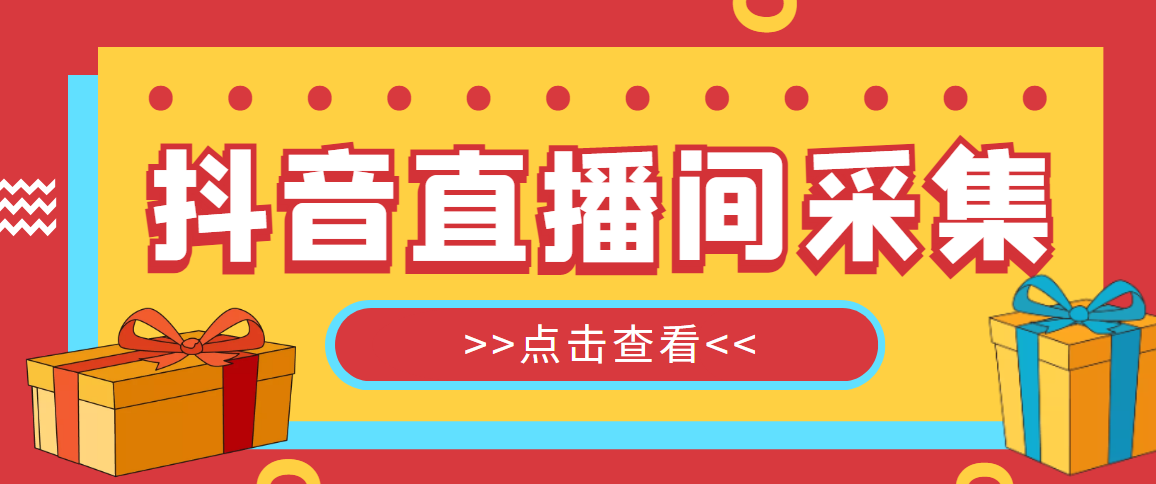 图片[1]-998元抖音直播间采集脚本教程，精准获客引流必备，一键导出数据支持私信对方-隆盛的微博