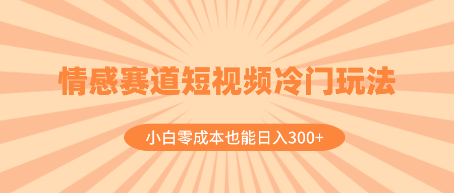 图片[1]-情感赛道短视频冷门玩法，小白零成本也能日入300+，教程+素材详解！-隆盛的微博