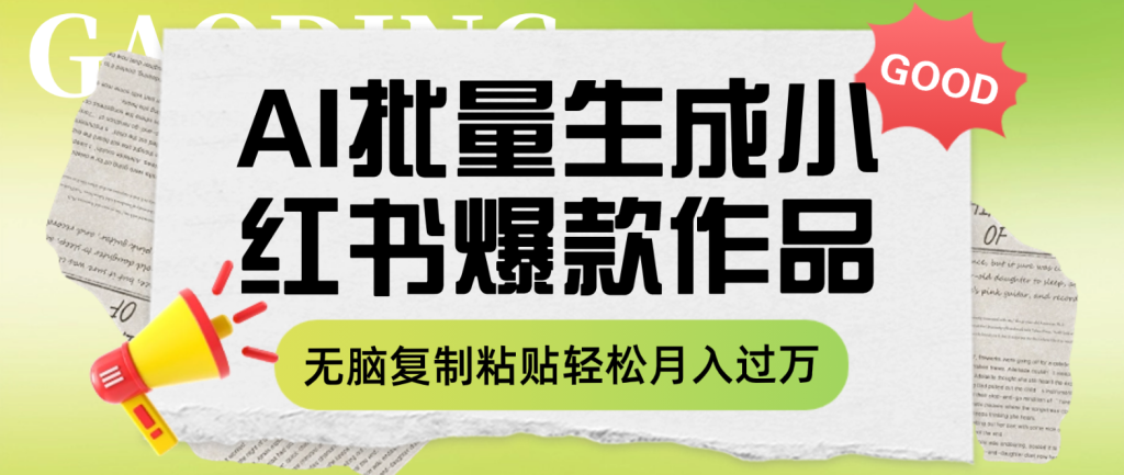 利用AI批量生成小红书爆款作品内容，无脑复制粘贴轻松月入过万，超简操作！-隆盛的微博