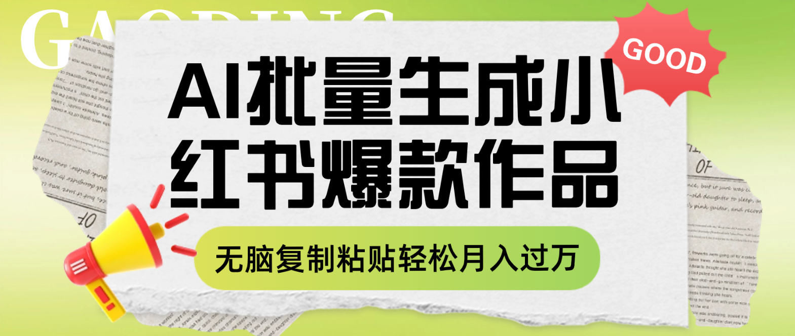 图片[1]-利用AI批量生成小红书爆款作品内容，无脑复制粘贴轻松月入过万，超简操作！-隆盛的微博