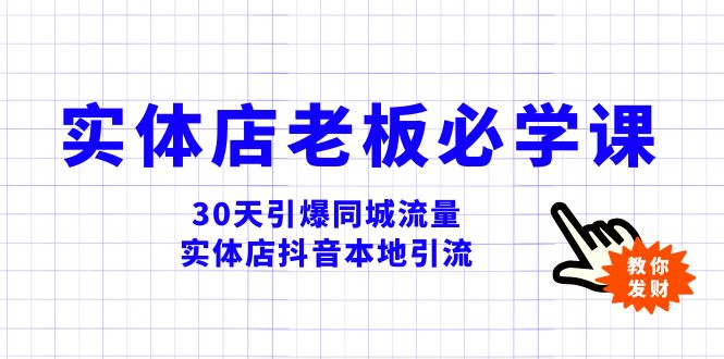 图片[1]-实体店抖音引流教程-30天爆炸同城流量，老板必学视频课程-隆盛的微博