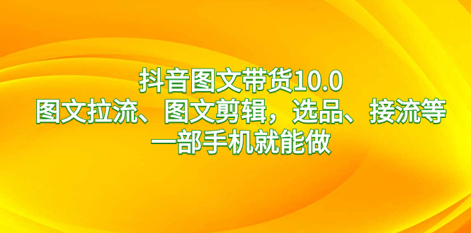 图片[1]-抖音图文带货10.0，一部手机搞定图文拉流、图文剪辑、选品接流等全流程-隆盛的微博