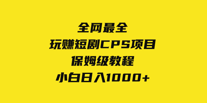 图片[1]-全网最全，玩赚短剧CPS项目保姆级教程，小白日入1000+，详细拆解实战经验-隆盛的微博