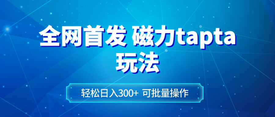 图片[1]-全网首发磁力toptop玩法，小白轻松上手批量操作，实现300+的日收入！-隆盛的微博