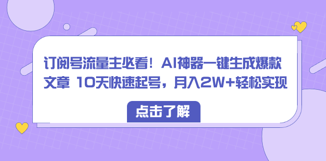 图片[1]-订阅号流量主必看！AI神器一键生成爆款文章，10天快速起号，月入2W+轻松实现-隆盛的微博