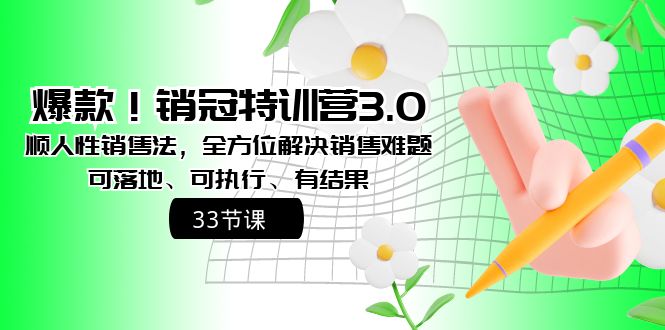 图片[1]-销冠特训营3.0 | 顺人性销售法全方位解决销售难题，提升成交转化率-隆盛的微博