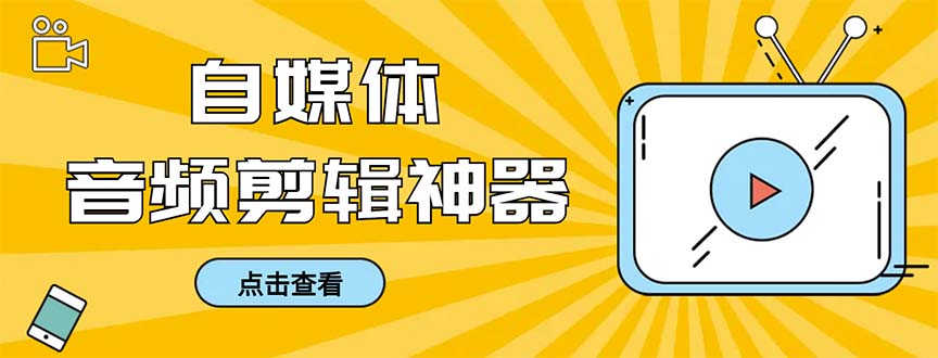 图片[1]-极速音频剪辑软件+使用教程，看字幕剪音频效率翻倍，一键导出，支持多种设备-隆盛的微博