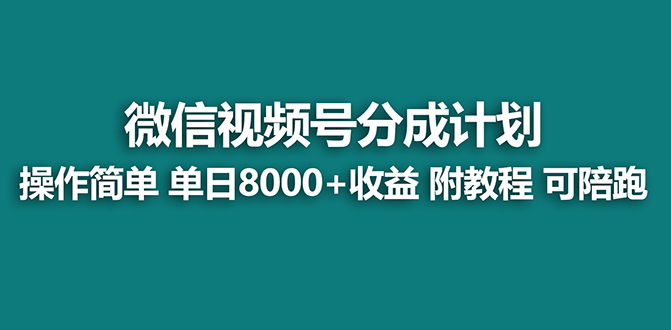 图片[1]-视频号分成计划玩法教程，单天收益8000+，蓝海项目揭秘！-隆盛的微博