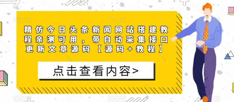 图片[1]-精仿今日头条新闻网搭建教程，亲测可用，带自动采集接口更新文章【源码+教程】-隆盛的微博