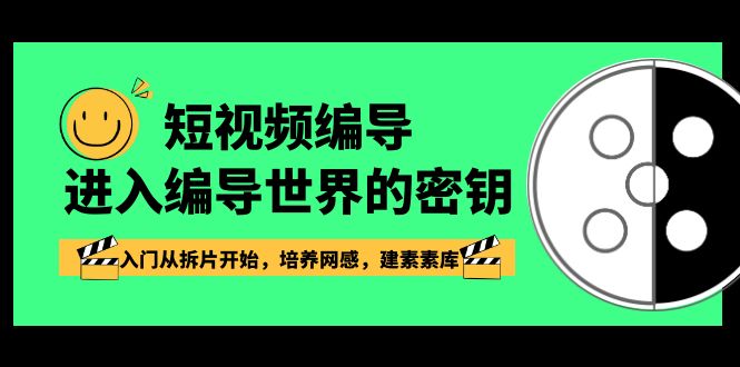 图片[1]-短视频编导入门教程-培养网感，从拆片到建立素材库（17节课）-隆盛的微博