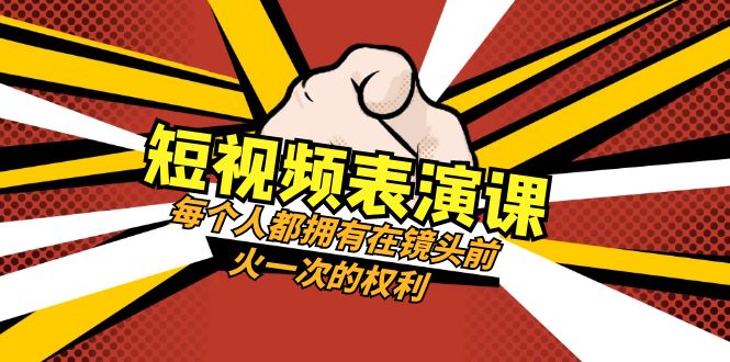 图片[1]-短视频表演课程：从零开始打造爆款视频，提升口才表现力（49节视频课）-隆盛的微博