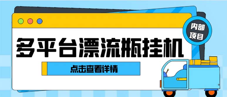 多平台漂流瓶聊天挂机玩法，日收益30-50+，持续稳定【教程+脚本】-隆盛的微博