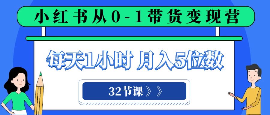 图片[1]-小红书0-1带货变现营，每天1小时，轻松月入5位数，快速学会小红书推流机制与电商带货技巧（32节课）-隆盛的微博