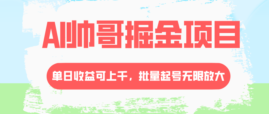 图片[1]-AI帅哥掘金项目：批量起号，日赚上千，盈利技巧大揭秘！-隆盛的微博