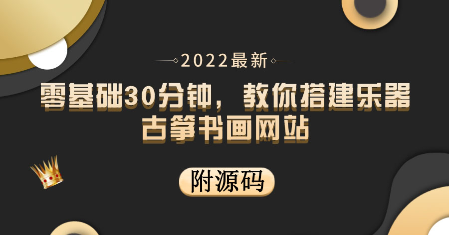 图片[1]-零基础30分钟，搭建乐器古筝书画网站，出售产品或教程赚钱【附源码】-隆盛的微博