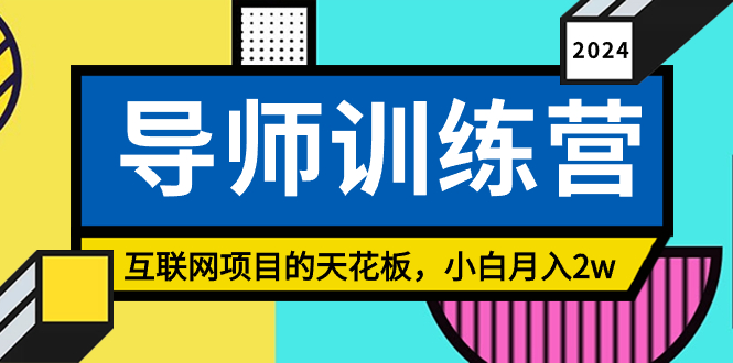 图片[1]-《导师训练营》互联网项目，月入2w，赚钱天花板破解！-隆盛的微博