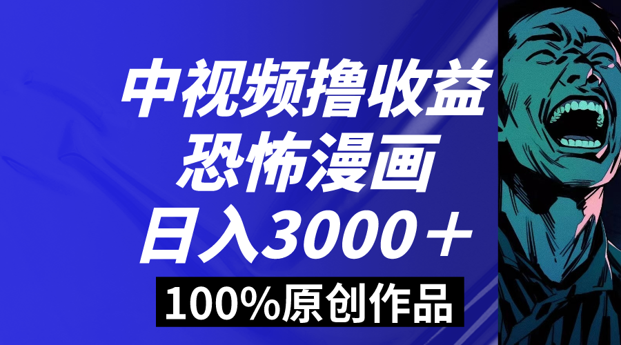 图片[1]-中视频恐怖漫画收益日入3000+，多平台推广秘籍-隆盛的微博