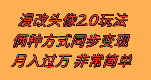 图片[1]-漫改头像2.0玩法揭秘 | 反其道而行之，热门与非热门作品都有收益（日入100-300+）-隆盛的微博