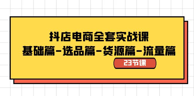 图片[1]-抖店电商全套实战课，基础篇-选品篇-货源篇-流量篇，23节课精讲！-隆盛的微博