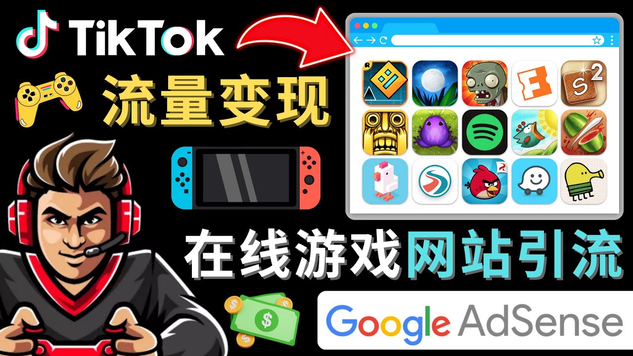 图片[1]-Tiktok流量变现项目，3个步骤快速开通赚钱游戏类Tiktok账号！-隆盛的微博