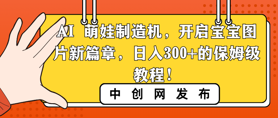 图片[1]-AI 萌娃制造机，宝宝图片新篇章，日入300+的保姆级教程！-隆盛的微博