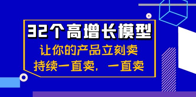 图片[1]-32个高增长模型：让你的产品立刻卖出，持续销售，不间断盈利！-隆盛的微博