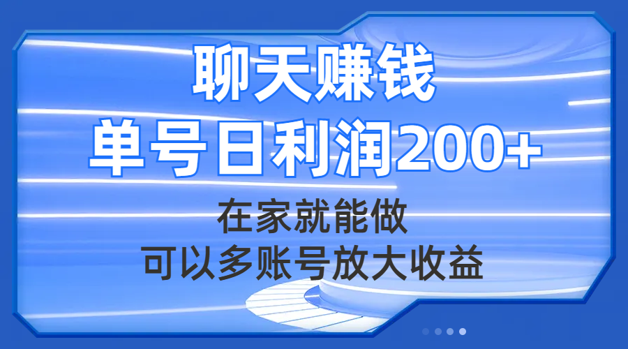 图片[1]-在家聊天赚钱，多账号放大收益，单号日利润200+-隆盛的微博